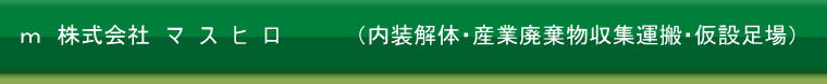 ｍ　株式会社　マ　ス　ヒ　ロ　　　    （内装解体・産業廃棄物収集運搬・仮設足場）